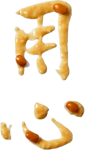 用心做味噌做調味料